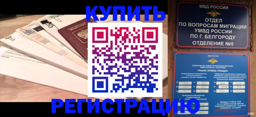 временная регистрация в Салавате